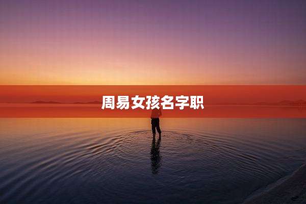 周易女孩名字职
