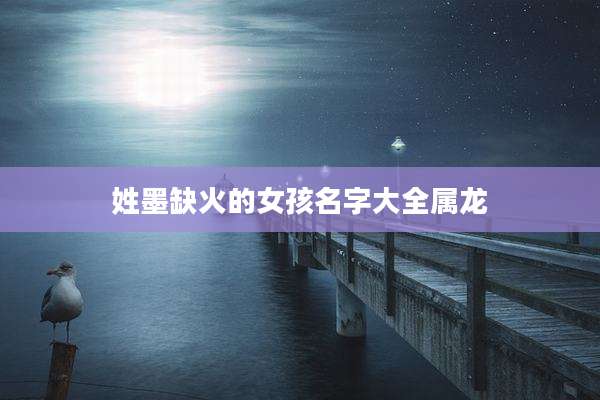 姓墨缺火的女孩名字大全属龙