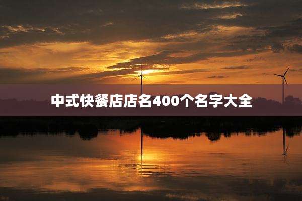 中式快餐店店名400个名字大全