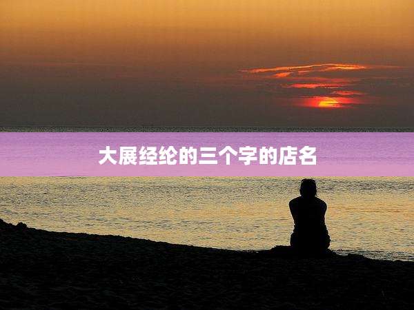 大展经纶的三个字的店名