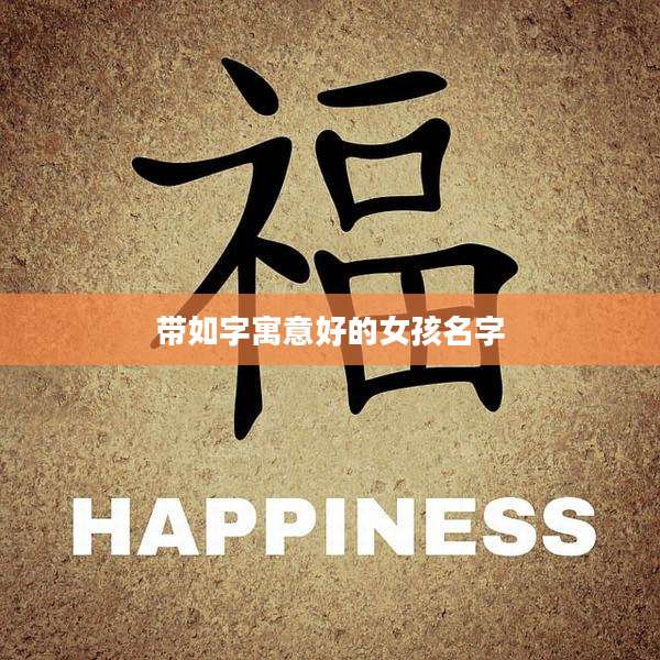 带如字寓意好的女孩名字