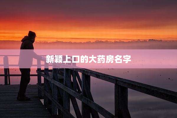新颖上口的大药房名字