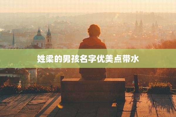 姓梁的男孩名字优美点带水