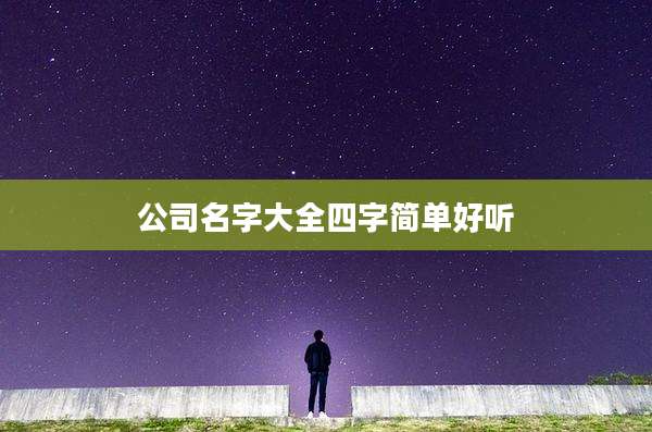 公司名字大全四字简单好听