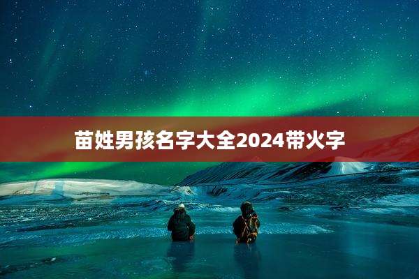 苗姓男孩名字大全2024带火字