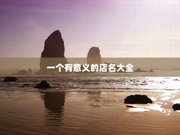 一个有意义的店名大全