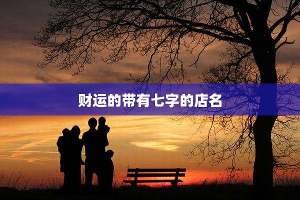 财运的带有七字的店名