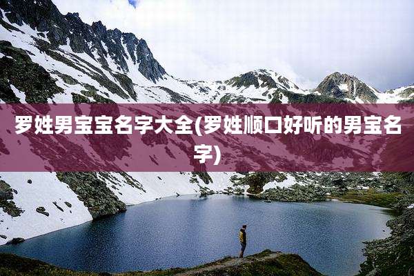 罗姓男宝宝名字大全(罗姓顺口好听的男宝名字)