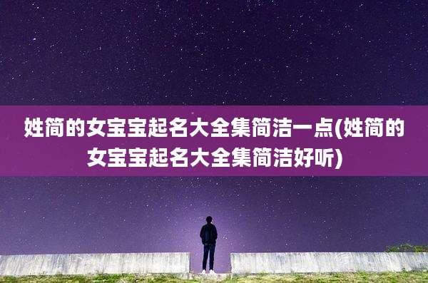 姓简的女宝宝起名大全集简洁一点(姓简的女宝宝起名大全集简洁好听)