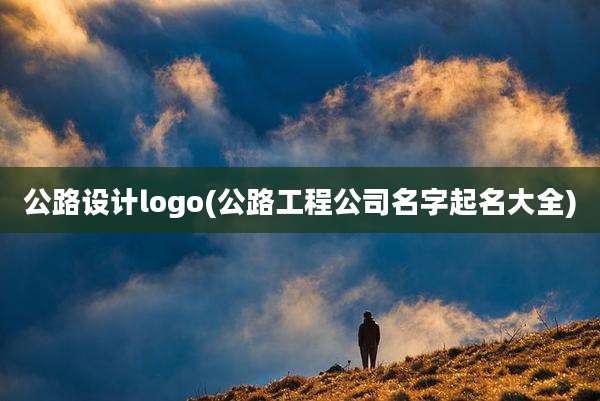 公路设计logo(公路工程公司名字起名大全)