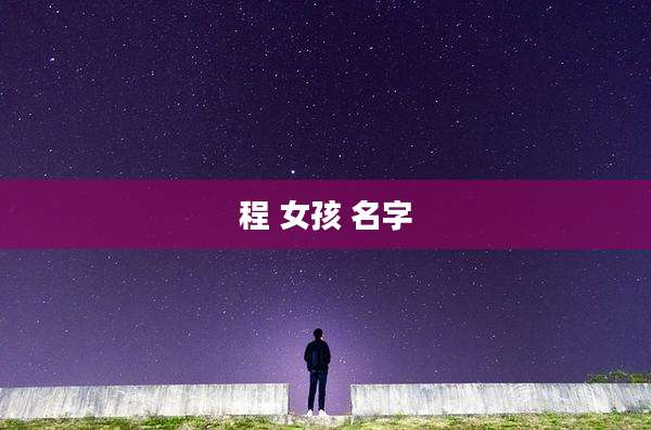 程 女孩 名字
