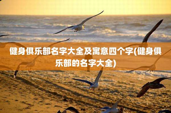 健身俱乐部名字大全及寓意四个字(健身俱乐部的名字大全)