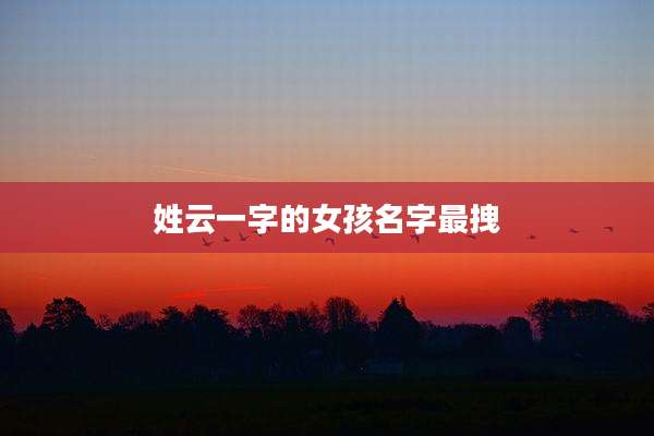 姓云一字的女孩名字最拽