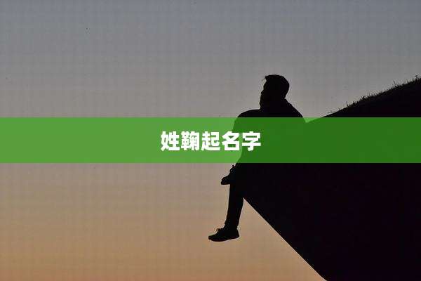 姓鞠起名字