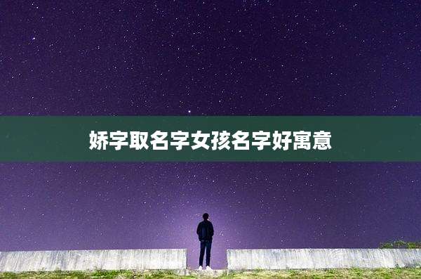 娇字取名字女孩名字好寓意