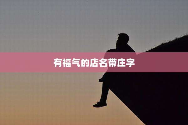 有福气的店名带庄字