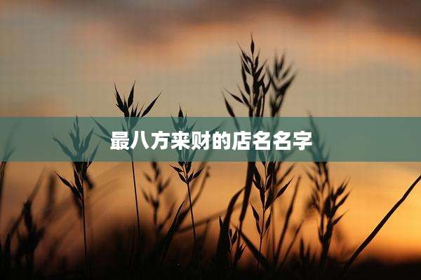 最八方来财的店名名字