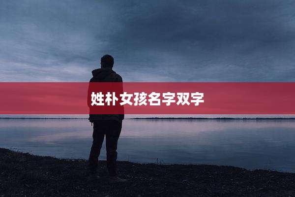 姓朴女孩名字双字