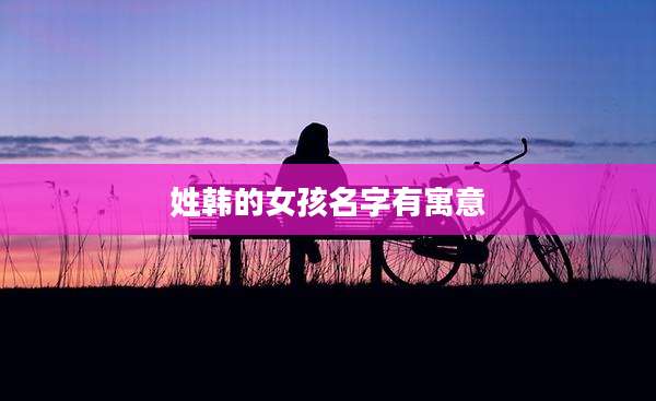 姓韩的女孩名字有寓意