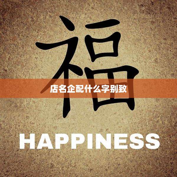 店名企配什么字别致