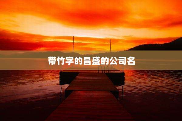 带竹字的昌盛的公司名