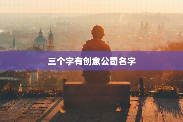 三个字有创意公司名字