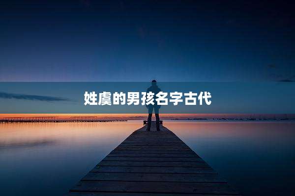 姓虞的男孩名字古代
