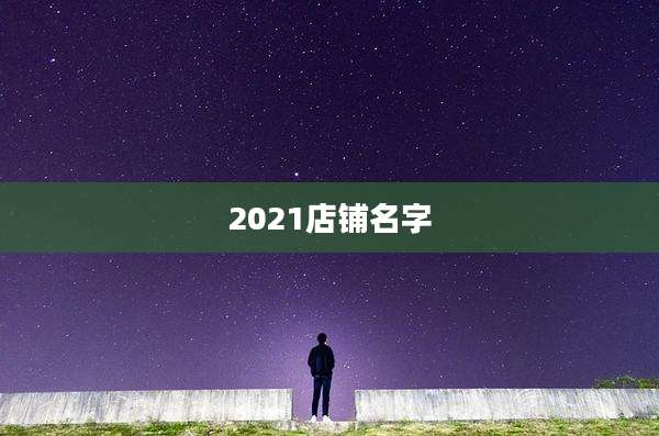 2021店铺名字