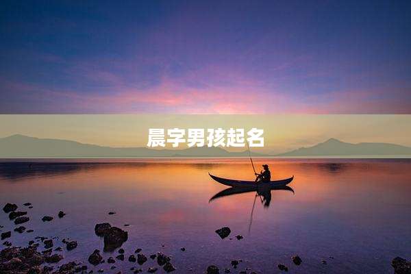 晨字男孩起名