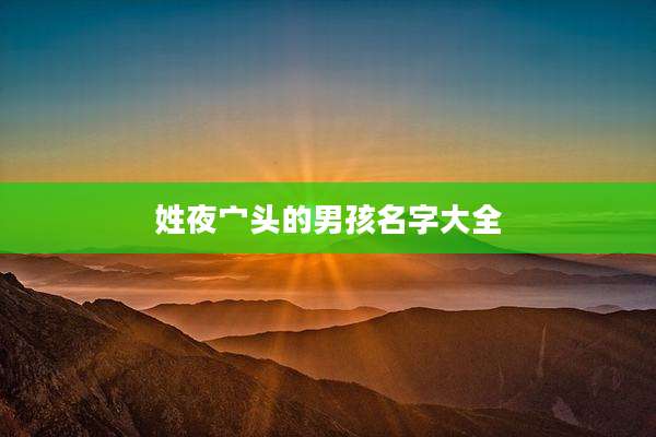姓夜宀头的男孩名字大全