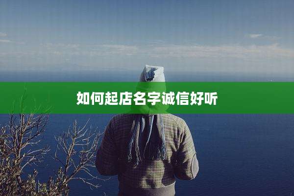 如何起店名字诚信好听