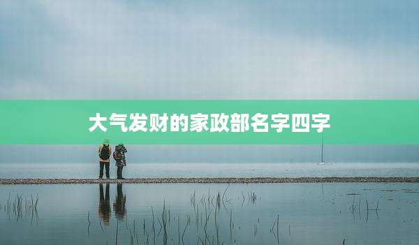 大气发财的家政部名字四字