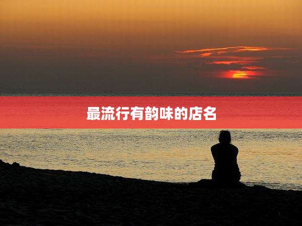 最流行有韵味的店名