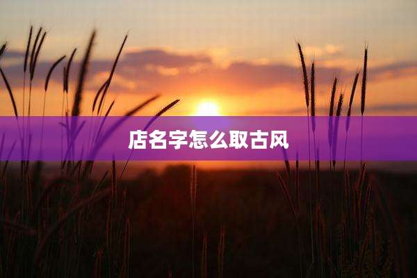 店名字怎么取古风