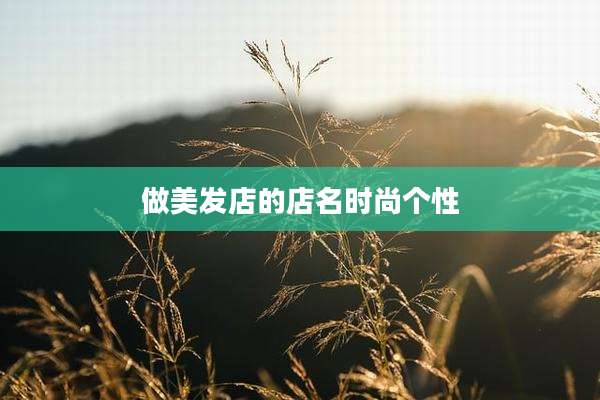 做美发店的店名时尚个性
