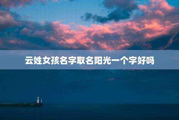 云姓女孩名字取名阳光一个字好吗