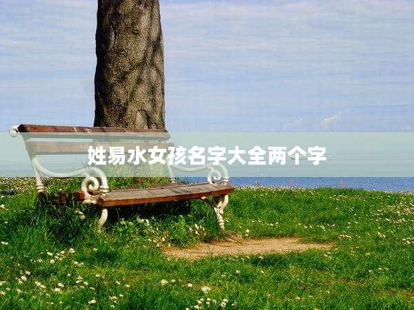 姓易水女孩名字大全两个字
