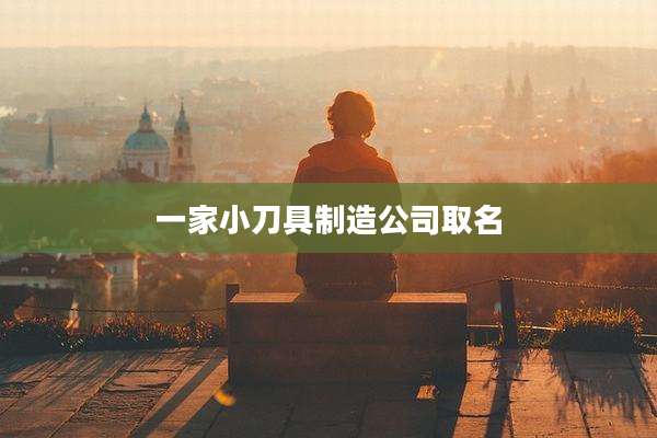 一家小刀具制造公司取名
