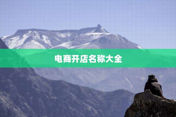 电商开店名称大全