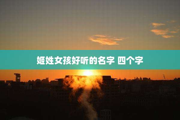 姬姓女孩好听的名字 四个字
