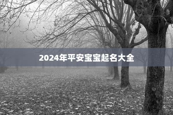 2024年平安宝宝起名大全