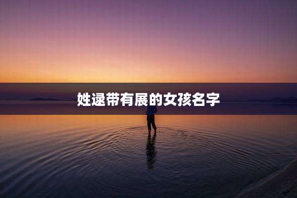 姓逯带有展的女孩名字