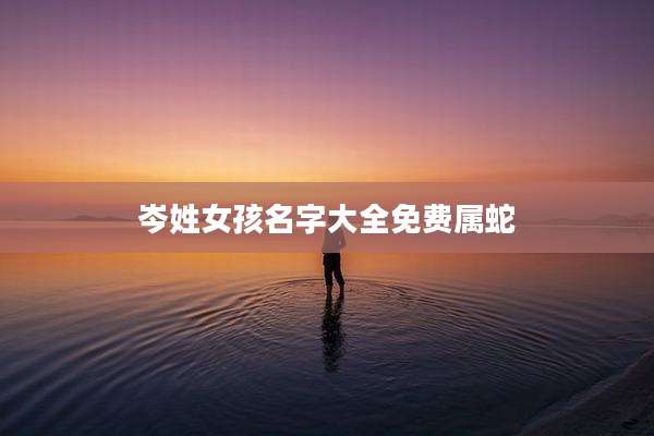 岑姓女孩名字大全免费属蛇