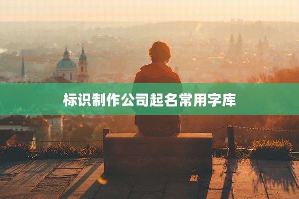 标识制作公司起名常用字库