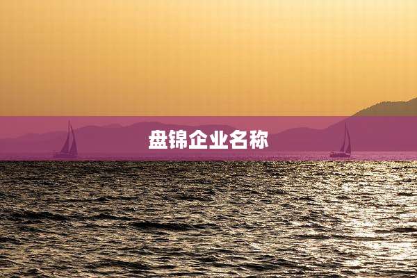 盘锦企业名称