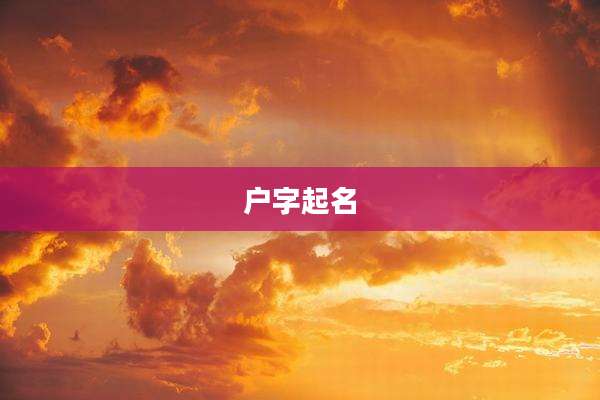 户字起名