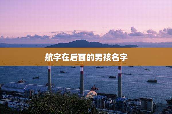 航字在后面的男孩名字
