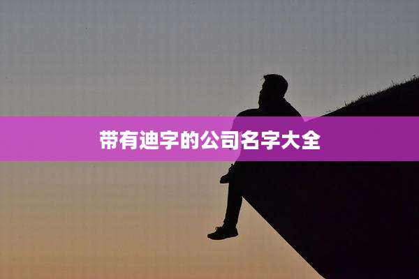 带有迪字的公司名字大全