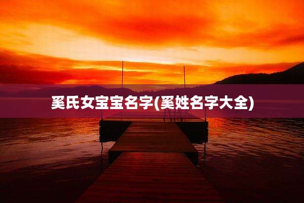 奚氏女宝宝名字(奚姓名字大全)