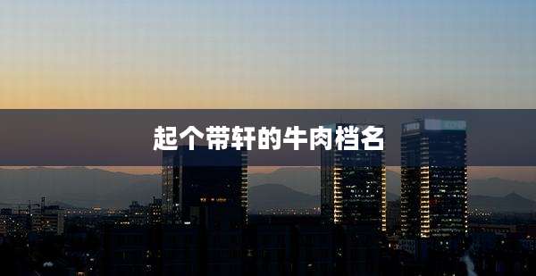起个带轩的牛肉档名